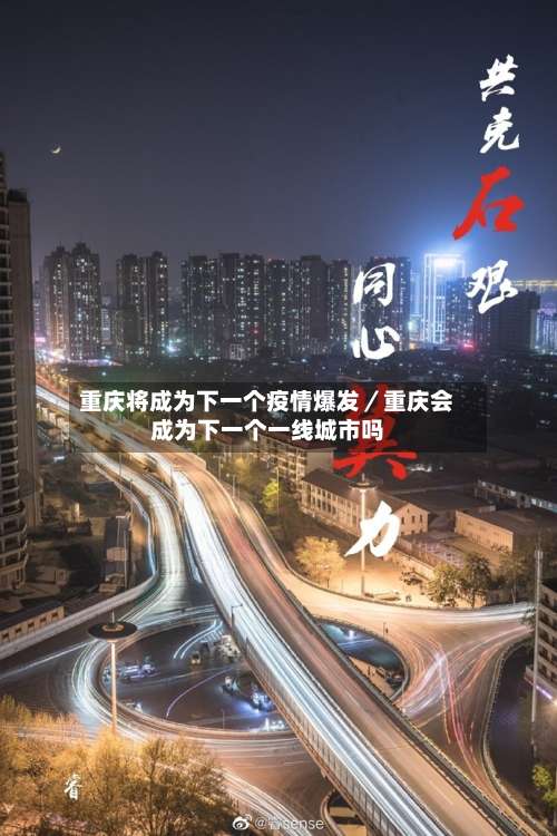 重庆将成为下一个疫情爆发／重庆会成为下一个一线城市吗-第1张图片