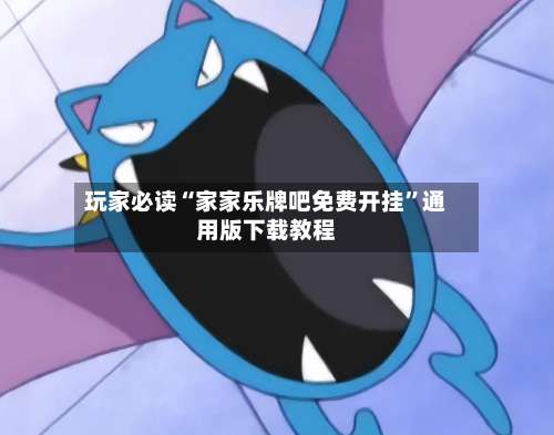 玩家必读“家家乐牌吧免费开挂”通用版下载教程-第1张图片