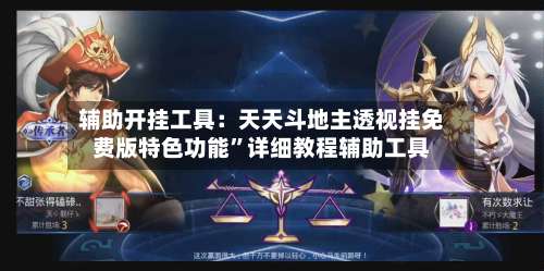辅助开挂工具：天天斗地主透视挂免费版特色功能”详细教程辅助工具-第3张图片