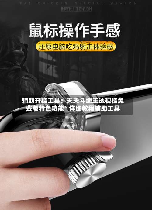 辅助开挂工具：天天斗地主透视挂免费版特色功能	”详细教程辅助工具-第1张图片