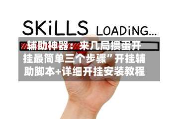 辅助神器：来几局掼蛋开挂最简单三个步骤	”开挂辅助脚本+详细开挂安装教程-第2张图片