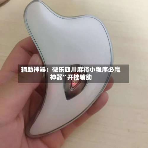 辅助神器：微乐四川麻将小程序必赢神器	”开挂辅助-第1张图片