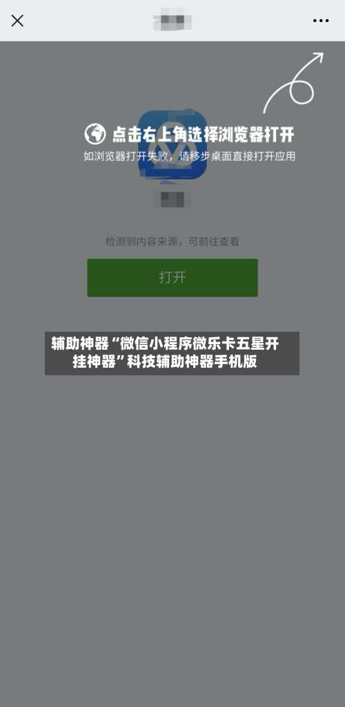 辅助神器“微信小程序微乐卡五星开挂神器”科技辅助神器手机版-第3张图片