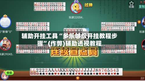 辅助开挂工具“多乐够级开挂教程步骤	”(作弊)辅助透视教程-第2张图片