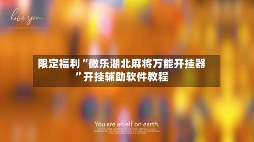 限定福利“微乐湖北麻将万能开挂器	”开挂辅助软件教程-第1张图片