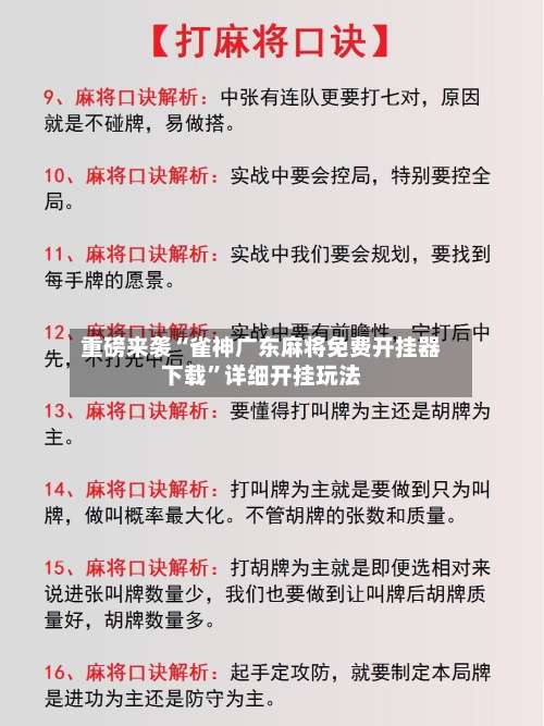 重磅来袭“雀神广东麻将免费开挂器下载”详细开挂玩法-第2张图片