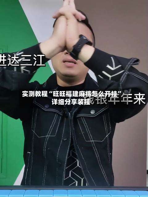 实测教程“旺旺福建麻将怎么开挂”详细分享装挂-第1张图片