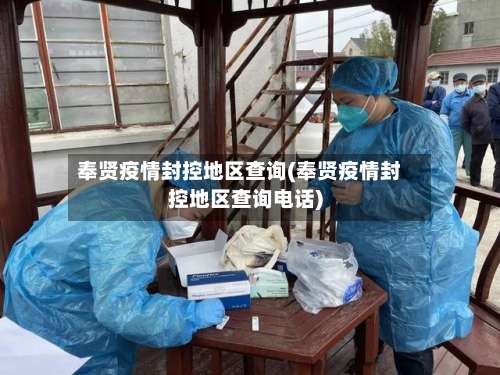 奉贤疫情封控地区查询(奉贤疫情封控地区查询电话)-第3张图片