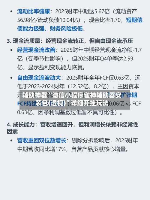 辅助神器“微信小程序雀神辅助器安装包(透视)”详细开挂玩法-第1张图片