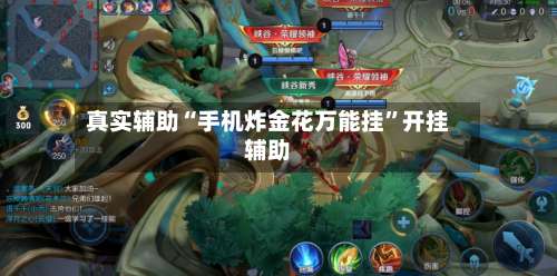 真实辅助“手机炸金花万能挂	”开挂辅助-第1张图片