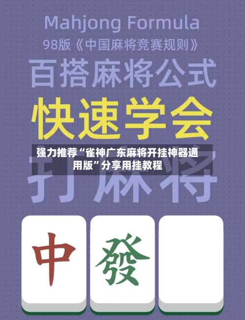 强力推荐“雀神广东麻将开挂神器通用版”分享用挂教程-第3张图片