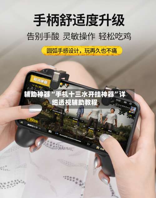 辅助神器“手机十三水开挂神器	”详细透视辅助教程-第1张图片