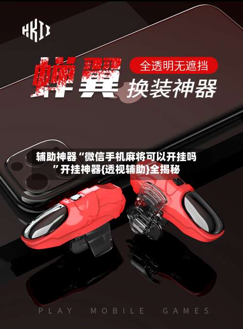 辅助神器“微信手机麻将可以开挂吗	”开挂神器{透视辅助}全揭秘-第1张图片