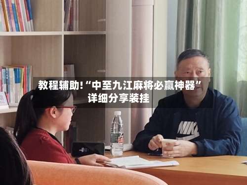 教程辅助!“中至九江麻将必赢神器”详细分享装挂-第1张图片