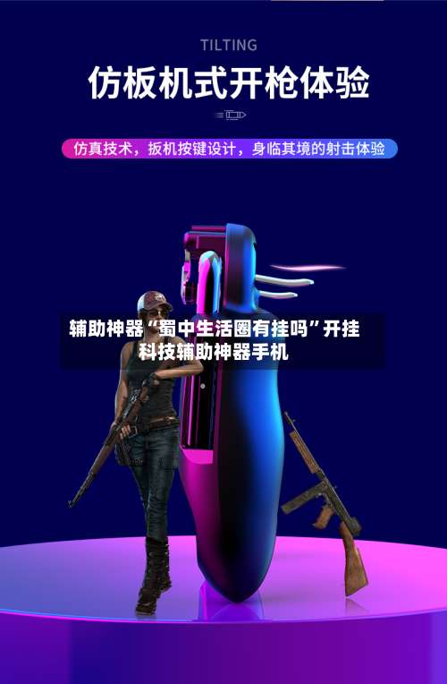 辅助神器“蜀中生活圈有挂吗”开挂科技辅助神器手机-第1张图片