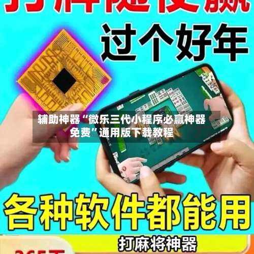 辅助神器“微乐三代小程序必赢神器免费”通用版下载教程-第1张图片