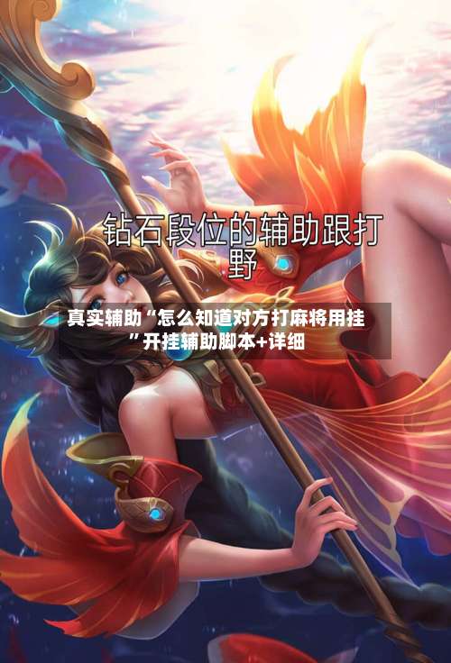 真实辅助“怎么知道对方打麻将用挂”开挂辅助脚本+详细-第2张图片