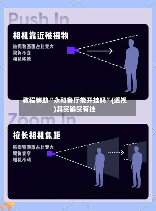 教程辅助“永和备厅能开挂吗	”(透视)其实确实有挂-第1张图片