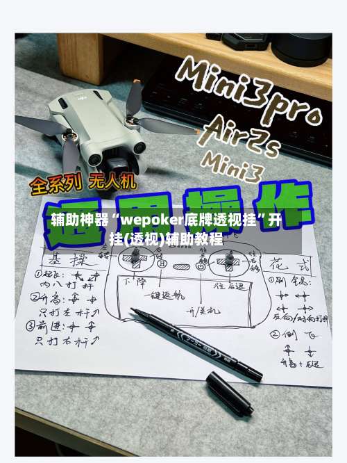 辅助神器“wepoker底牌透视挂	”开挂(透视)辅助教程-第2张图片