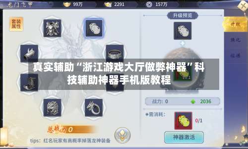 真实辅助“浙江游戏大厅做弊神器”科技辅助神器手机版教程-第1张图片