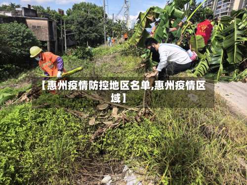 【惠州疫情防控地区名单,惠州疫情区域】-第1张图片