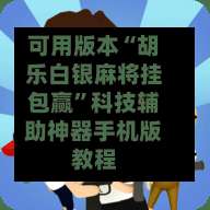 可用版本“胡乐白银麻将挂包赢	”科技辅助神器手机版教程-第1张图片