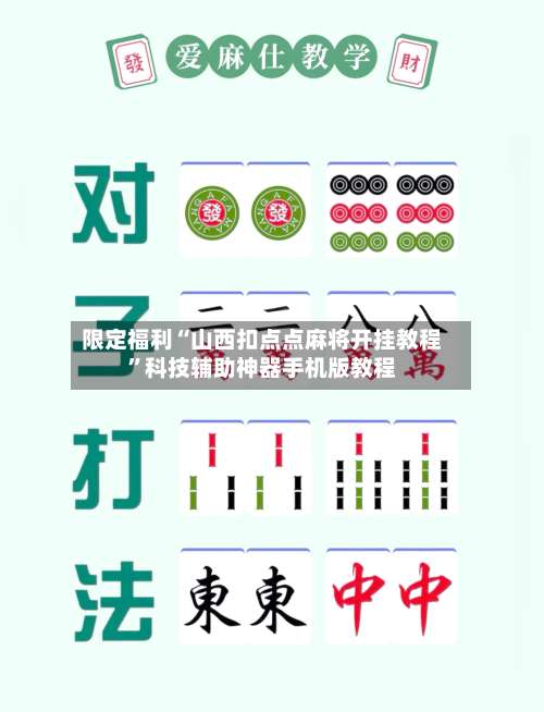 限定福利“山西扣点点麻将开挂教程”科技辅助神器手机版教程-第3张图片