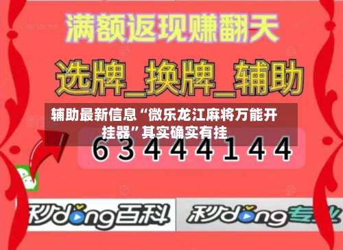 辅助最新信息“微乐龙江麻将万能开挂器	”其实确实有挂-第1张图片