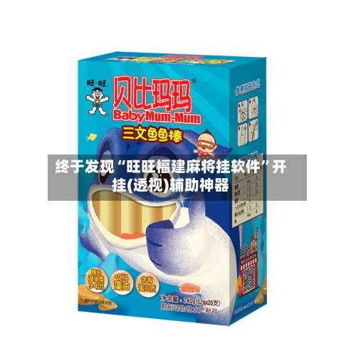 终于发现“旺旺福建麻将挂软件”开挂(透视)辅助神器-第1张图片