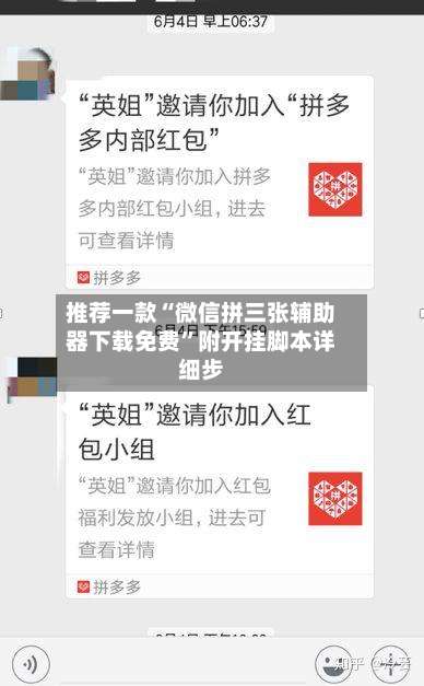 推荐一款“微信拼三张辅助器下载免费	”附开挂脚本详细步-第1张图片