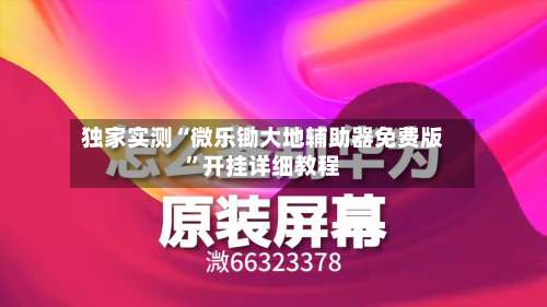 独家实测“微乐锄大地辅助器免费版”开挂详细教程-第1张图片