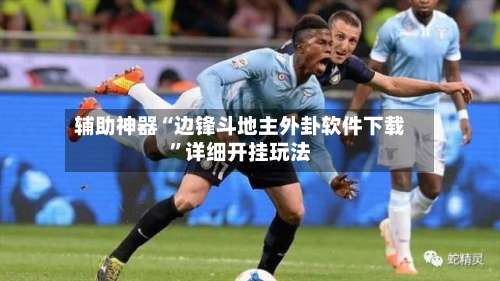 辅助神器“边锋斗地主外卦软件下载	”详细开挂玩法-第1张图片