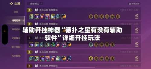 辅助开挂神器“德扑之星有没有辅助软件”详细开挂玩法-第1张图片