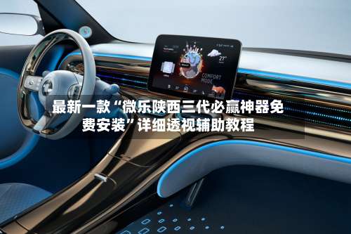 最新一款“微乐陕西三代必赢神器免费安装”详细透视辅助教程-第1张图片