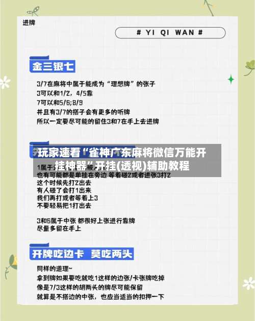 玩家速看“雀神广东麻将微信万能开挂神器	”开挂(透视)辅助教程-第1张图片