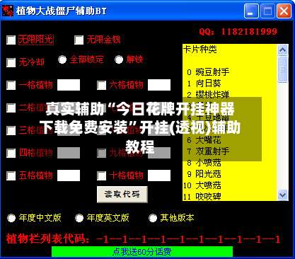 真实辅助“今日花牌开挂神器下载免费安装	”开挂(透视)辅助教程-第1张图片