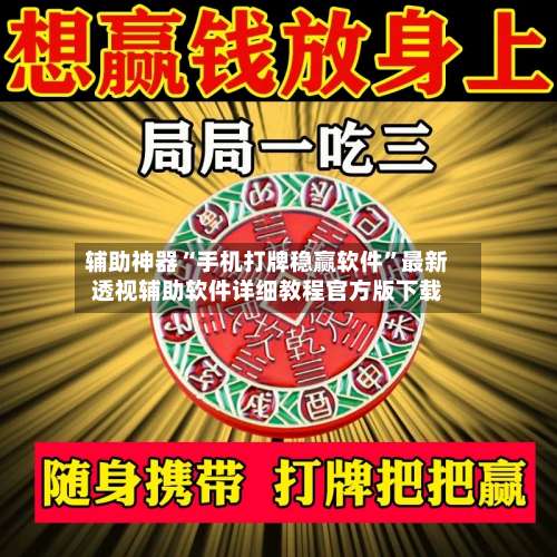 辅助神器“手机打牌稳赢软件”最新透视辅助软件详细教程官方版下载-第3张图片