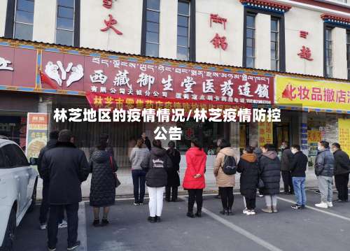 林芝地区的疫情情况/林芝疫情防控公告-第1张图片