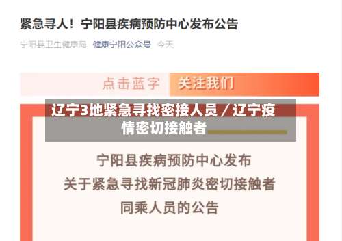 辽宁3地紧急寻找密接人员／辽宁疫情密切接触者-第2张图片