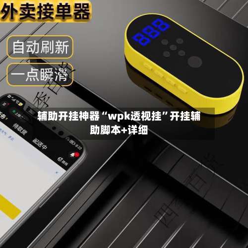 辅助开挂神器“wpk透视挂	”开挂辅助脚本+详细-第1张图片
