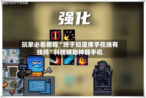 玩家必看教程“终于知道佛手在线有挂吗	”科技辅助神器手机-第1张图片