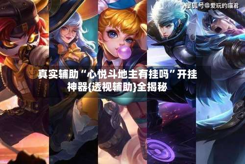 真实辅助“心悦斗地主有挂吗	”开挂神器{透视辅助}全揭秘-第1张图片