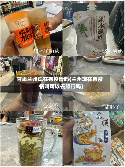 甘肃兰州现在有疫情吗(兰州现在有疫情吗可以去旅行吗)-第1张图片