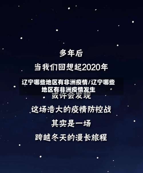 辽宁哪些地区有非洲疫情/辽宁哪些地区有非洲疫情发生-第2张图片
