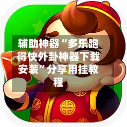 辅助神器“多乐跑得快外卦神器下载安装	”分享用挂教程-第1张图片