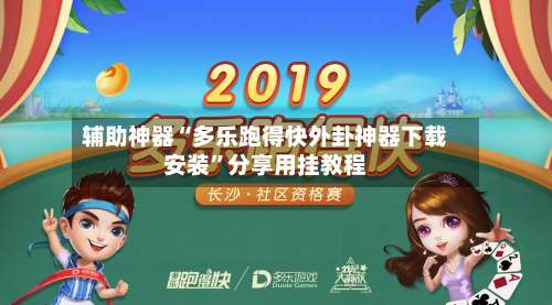 辅助神器“多乐跑得快外卦神器下载安装”分享用挂教程-第2张图片