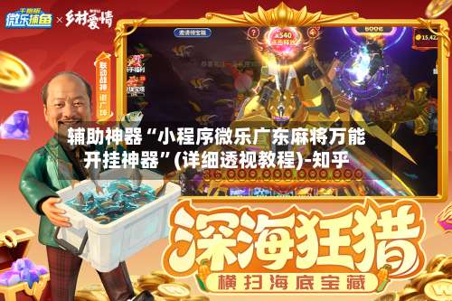 辅助神器“小程序微乐广东麻将万能开挂神器”(详细透视教程)-知乎-第1张图片