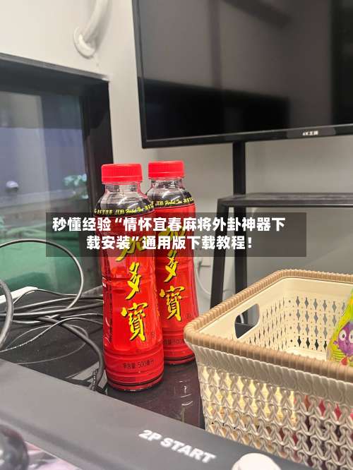 秒懂经验“情怀宜春麻将外卦神器下载安装”通用版下载教程！-第1张图片