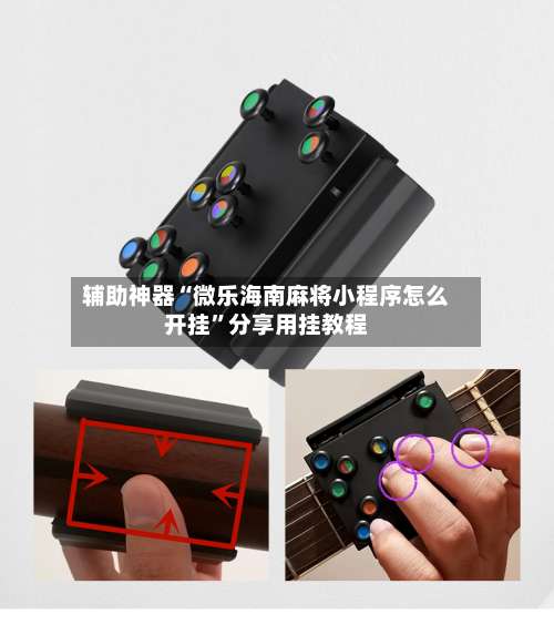 辅助神器“微乐海南麻将小程序怎么开挂”分享用挂教程-第1张图片