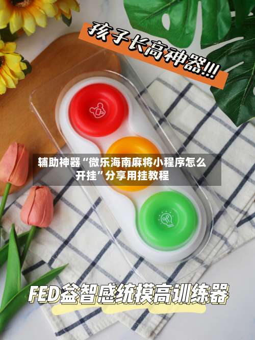 辅助神器“微乐海南麻将小程序怎么开挂	”分享用挂教程-第2张图片